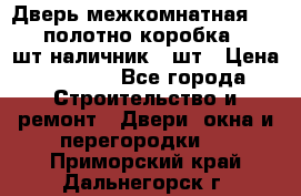 Дверь межкомнатная “L-26“полотно коробка 2.5 шт наличник 5 шт › Цена ­ 3 900 - Все города Строительство и ремонт » Двери, окна и перегородки   . Приморский край,Дальнегорск г.
